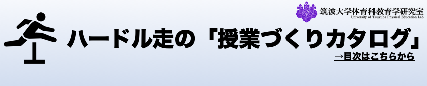 ハードル走の「授業づくりカタログ」